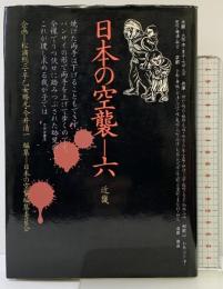 日本の空襲〈6〉近畿 三省堂 編：日本の空襲編集委員会