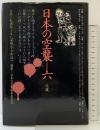 日本の空襲〈6〉近畿 三省堂 編：日本の空襲編集委員会