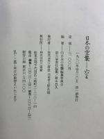 日本の空襲〈6〉近畿 三省堂 編：日本の空襲編集委員会
