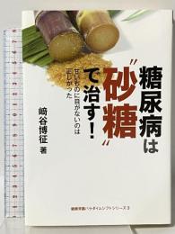 糖尿病は砂糖で治す! 甘いものに目がないのは正しかった (健康常識パラダイムシフトシリーズ3) 鉱脈社 﨑谷博征