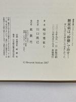 糖尿病は砂糖で治す! 甘いものに目がないのは正しかった (健康常識パラダイムシフトシリーズ3) 鉱脈社 﨑谷博征