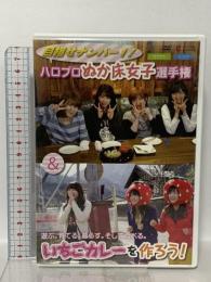 目指せナンバー1 ハロプロぬか床女子選手権＆遊ぶ。育てる。そして食べる。いちごカレーを作ろう！UP-FRONT WORKS 岡井千聖 石田亜佑美 [DVD]