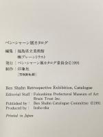 図録 Ben Shahn Retrospective Exhibition ベン・シャーン展 1991年 ベン・シャーン展カタログ委員会