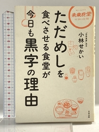 ただめしを食べさせる食堂が今日も黒字の理由 太田出版 小林 せかい