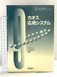 カオス応用システム (ソフトコンピューティングシリーズ 9) 朝倉書店 合原 一幸