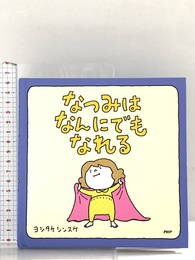 なつみはなんにでもなれる 【3歳 4歳からの絵本】 PHP研究所 ヨシタケ シンスケ