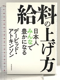 給料の上げ方: 日本人みんなで豊かになる 東洋経済新報社 デービッド・アトキンソン