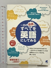 一日の会話のすべてを英語にしてみる [音声DL付] ベレ出版 曽根田 憲三