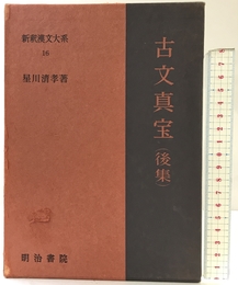 新釈漢文大系〈16〉古文真宝（後集） 明治書院 星川 清孝