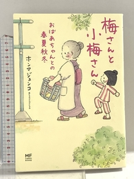 梅さんと小梅さん おばあちゃんとの春夏秋冬 (メディアファクトリーのコミックエッセイ) KADOKAWA ホンマ ジュンコ