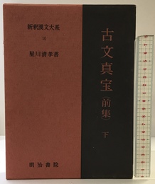 新釈漢文大系〈10〉古文真宝 前集 下巻 明治書院 星川 清孝