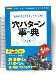 「絶対に負けたくない! 」から紐解く 穴パターン事典 (競馬王馬券攻略本シリーズ) ガイドワークス メシ馬