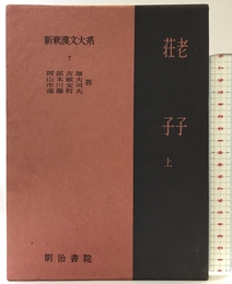 新釈漢文大系〈7〉老子・荘子 上巻 明治書院 阿部 吉雄
