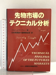 先物市場のテクニカル分析 (ニューファイナンシャルシリーズ) きんざい ジョン J.マーフィー