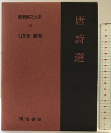 新釈漢文大系〈19〉唐詩選 明治書院 目加田 誠