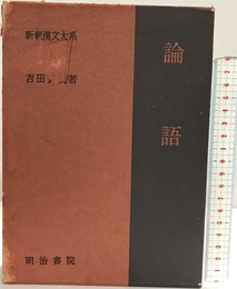 新釈漢文大系〈1〉論語 明治書院 吉田 賢抗