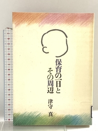 保育の一日とその周辺 フレーベル館 津守 真