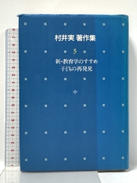 村井実著作集 5 小学館 村井 実
