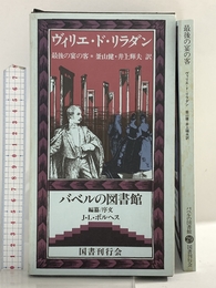 最後の宴の客 (バベルの図書館 29) 国書刊行会 ヴィリエドリラダン