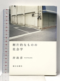 断片的なものの社会学 朝日出版社 岸 政彦