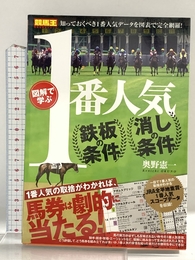 図解で学ぶ 1番人気 鉄板の条件・消しの条件 (競馬王馬券攻略本シリーズ) ガイドワークス 奥野 憲一