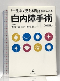 「一生よく見える目」を手に入れる 白内障手術 改訂版 幻冬舎 市川 一夫