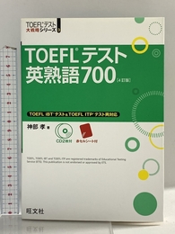 【CD2枚付】TOEFLテスト英熟語700 4訂版 (TOEFL(R)大戦略) 旺文社 神部 孝