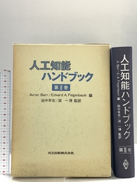 人工知能ハンドブック (第II巻) 共立出版 Avron Barr