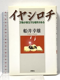 イヤシロチ: 万物が蘇生する場所がある 評言社 船井 幸雄