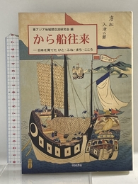 から船往来―日本を育てたひと・ふね・まち・こころ 中国書店 東アジア地域間交流研究会