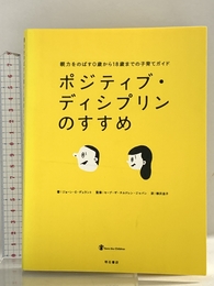 ポジティブ・ディシプリンのすすめ 明石書店 ジョーン・E・デュラント