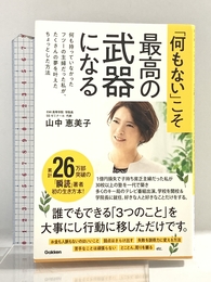 「何もない」こそ最高の武器になる 何も持っていなかったフツーの主婦だった私が、たくさんの夢を叶えたちょっとした方法 Gakken 山中恵美子