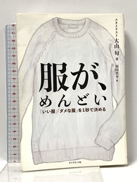 服が、めんどい 「いい服」「ダメな服」を1秒で決める ダイヤモンド社 大山 旬