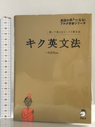 【CD・音声DL付】キク英文法 アルク 一杉 武史