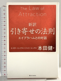 新訳 引き寄せの法則 エイブラハムとの対話 SBクリエイティブ エスター・ヒックス