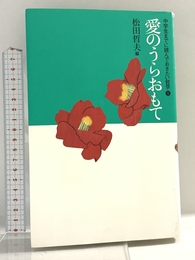 愛のうらおもて (中学生までに読んでおきたい哲学 1) あすなろ書房 松田 哲夫