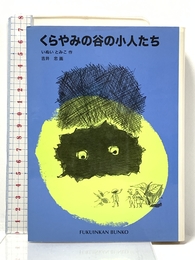 くらやみの谷の小人たち (福音館文庫 物語)