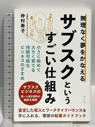 無理なく夢をかなえるサブスクというすごい仕組み みらいパブリッシング 仲村寿子