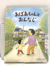おばあちゃんとおんなじ 偕成社 なかざわ くみこ
