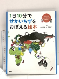 1日10分でせかいちずをおぼえる絵本 講談社 あきやま かぜさぶろう