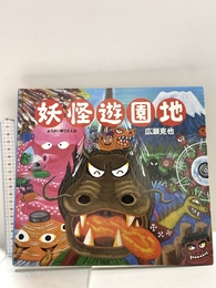 妖怪遊園地 絵本館 広瀬 克也