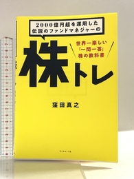 2000億円超を運用した伝説のファンドマネジャーの 株トレ 世界一楽しい「一問一答」株の教科書 ダイヤモンド社 窪田真之