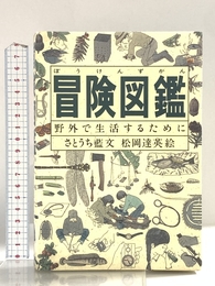 冒険図鑑―野外で生活するために (Do!図鑑シリーズ) 福音館書店 さとうち 藍