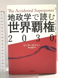 地政学で読む世界覇権2030 東洋経済新報社 ピーター・ゼイハン