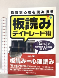 投資家心理を読み切る板読みデイトレード術 (Modern Alchemists Series No. 89) パンローリング けむ。