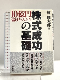 株式成功の基礎: 10億円儲けた人たち (同友館投資クラブ) 同友館 林 輝太郎