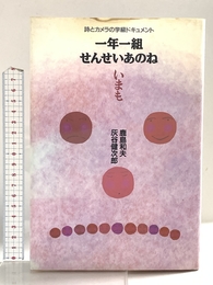 一年一組せんせいあのね いまも: 詩とカメラの学級ドキュメント 理論社 鹿島 和夫