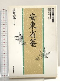 安東省菴 (西日本人物誌6) 西日本新聞社 松野 一郎 西日本新聞社 松野 一郎