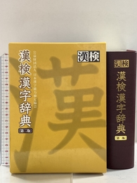 漢検 漢字辞典 第二版 日本漢字能力検定協会 公益財団法人 日本漢字能力検定協会