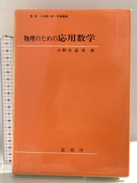 物理のための応用数学 裳華房 小野寺 嘉孝